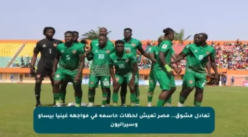 تعادل مشوق.. مصر تعيش لحظات حاسمة في مواجهة غينيا بيساو وسيراليون